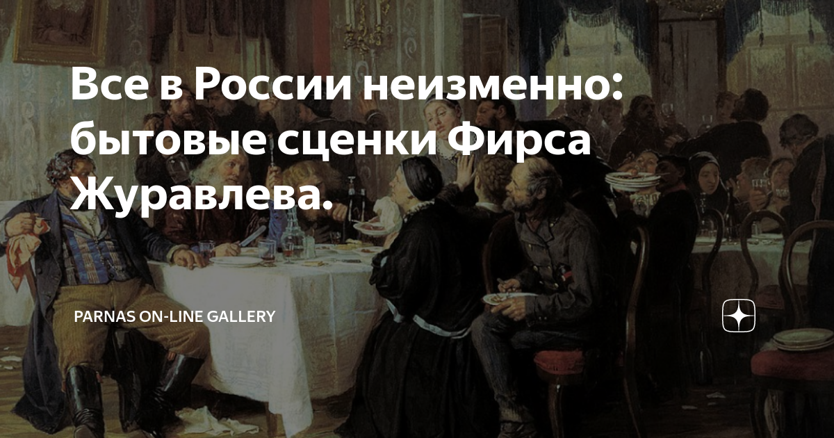 Все в России неизменно: бытовые сценки Фирса Журавлева. | Parnas on ...