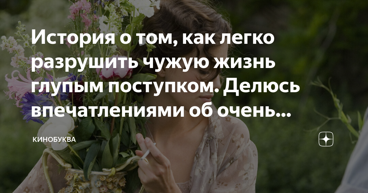 Не разрушай чужую