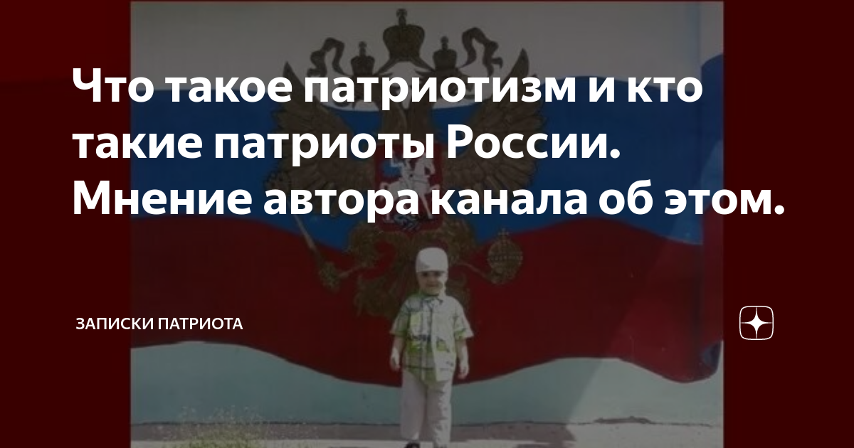 Слепой патриотизм