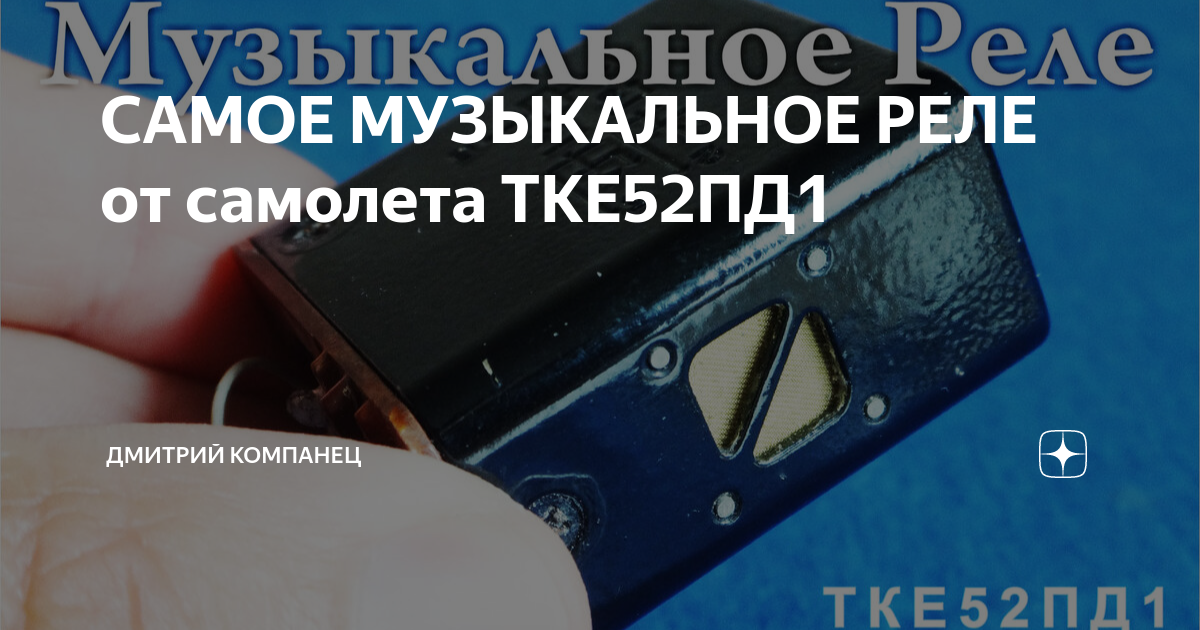 САМОЕ МУЗЫКАЛЬНОЕ РЕЛЕ от самолета ТКЕ52ПД1 | Дмитрий Компанец | Дзен