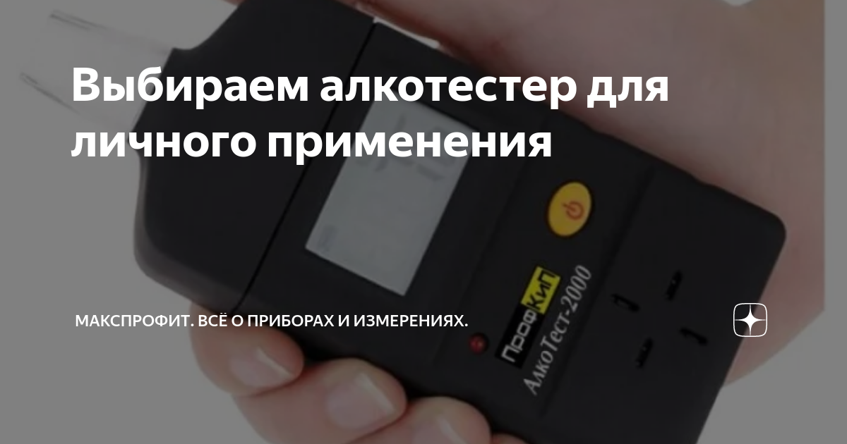 Выбираем алкотестер для личного применения | МаксПрофит. Всё о приборах ...