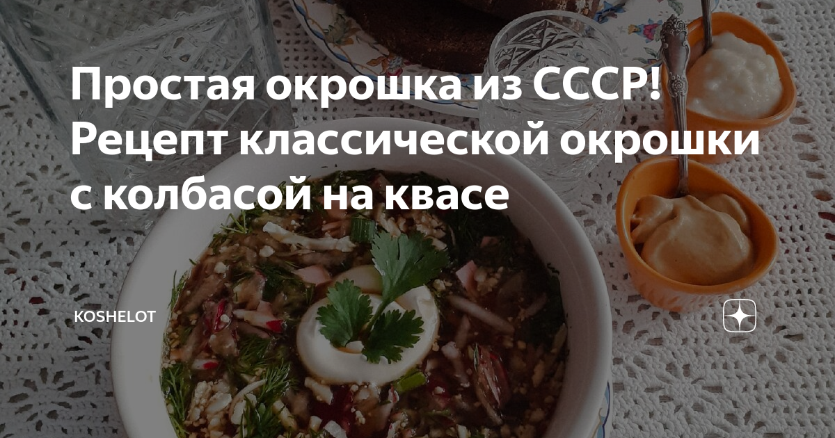 Окрошка на майонезе с колбасой (классический рецепт) — рецепт с фото пошагово