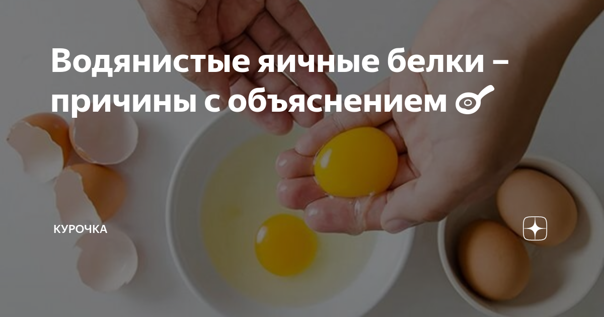 Почему у яиц жидкий белок: причины и способы изменения консистенции