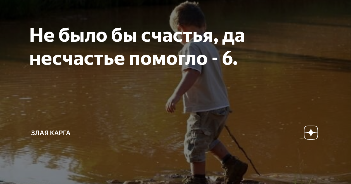 Да несчастье помогло