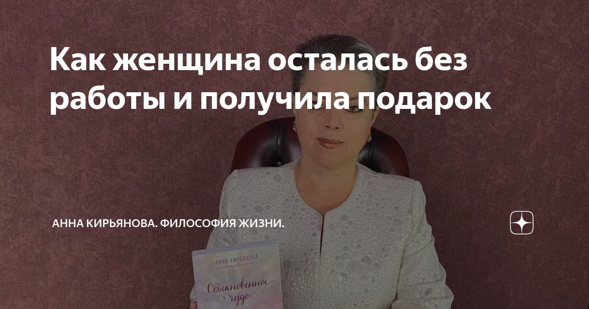 Как женщина осталась без работы и получила подарок | Анна Кирьянова