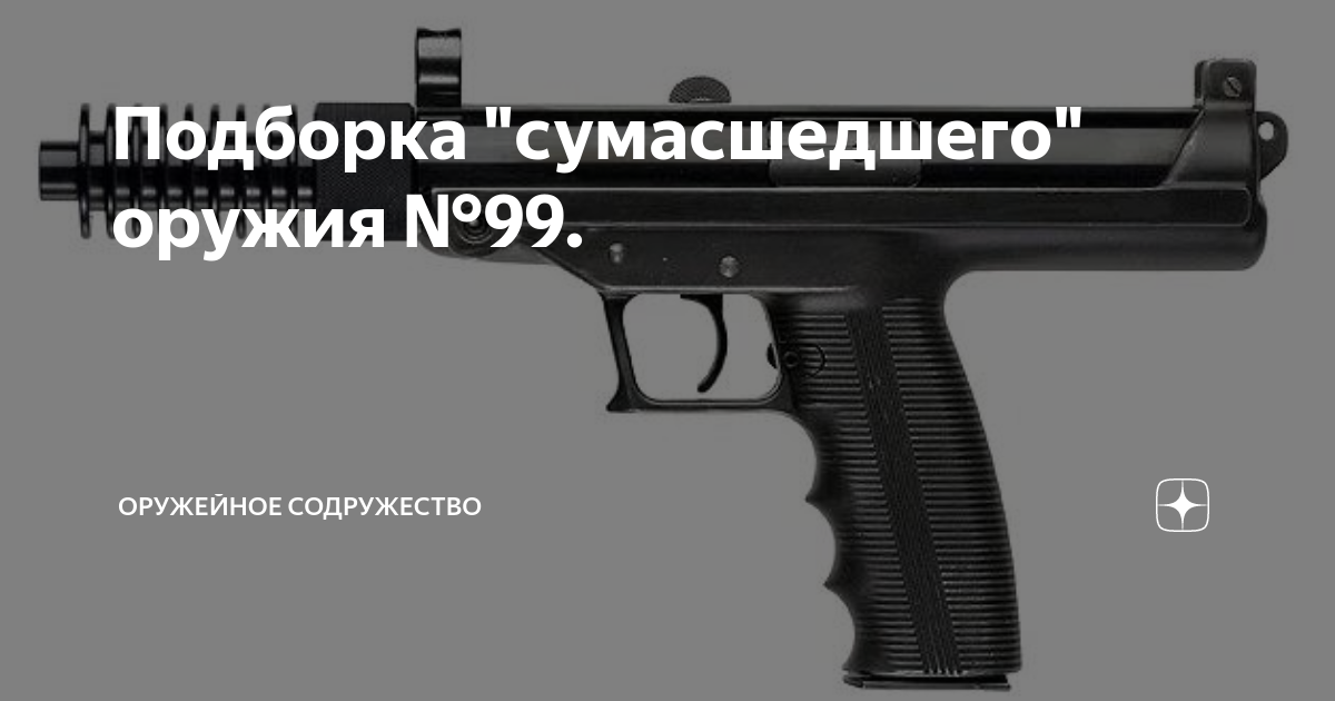 Подборка "сумасшедшего" оружия №99. | Оружейное Содружество | Дзен
