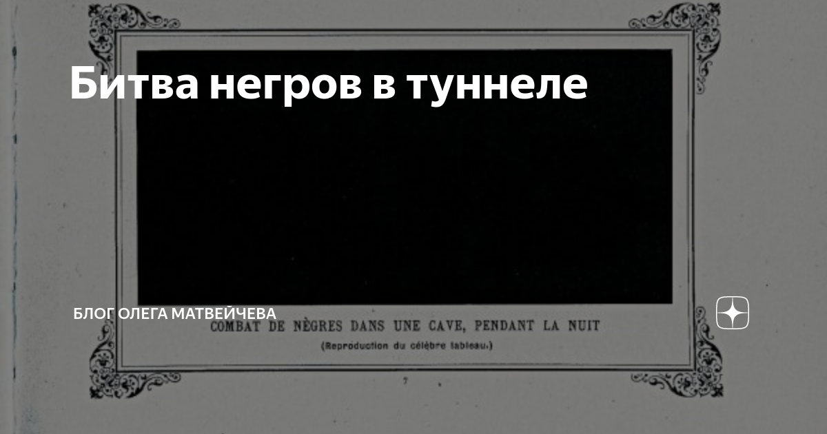 Картина битва негров в темной пещере глубокой ночью