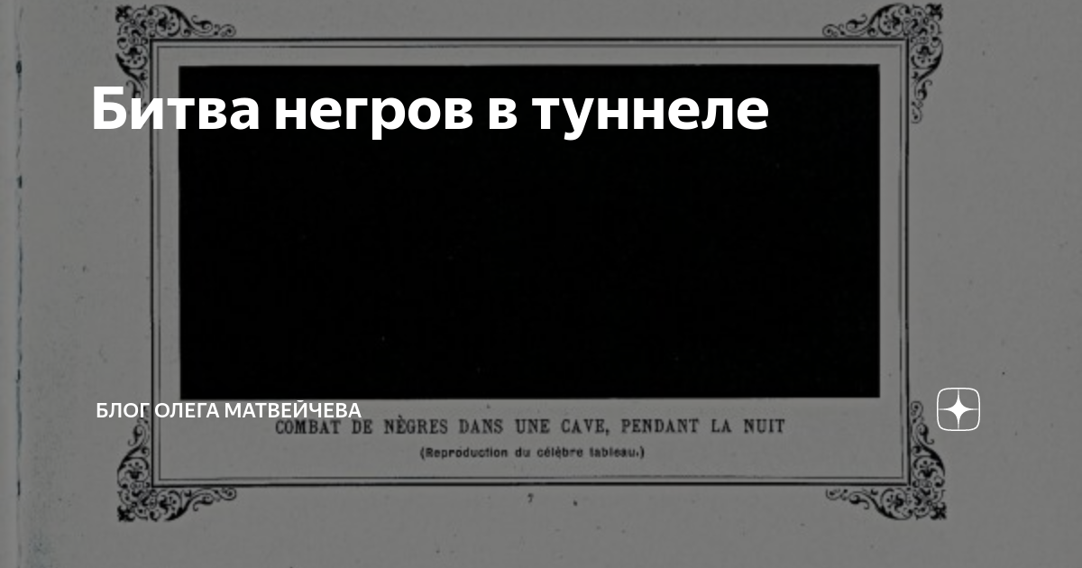 Битва негров в темной пещере