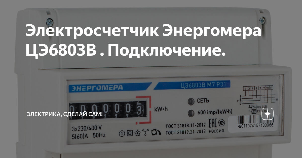 Счетчик электроэнергии Энергомера ЦЭ6803В М7 Р32 3х фазный, 1 тарифный, Эл.мех (5-60А)