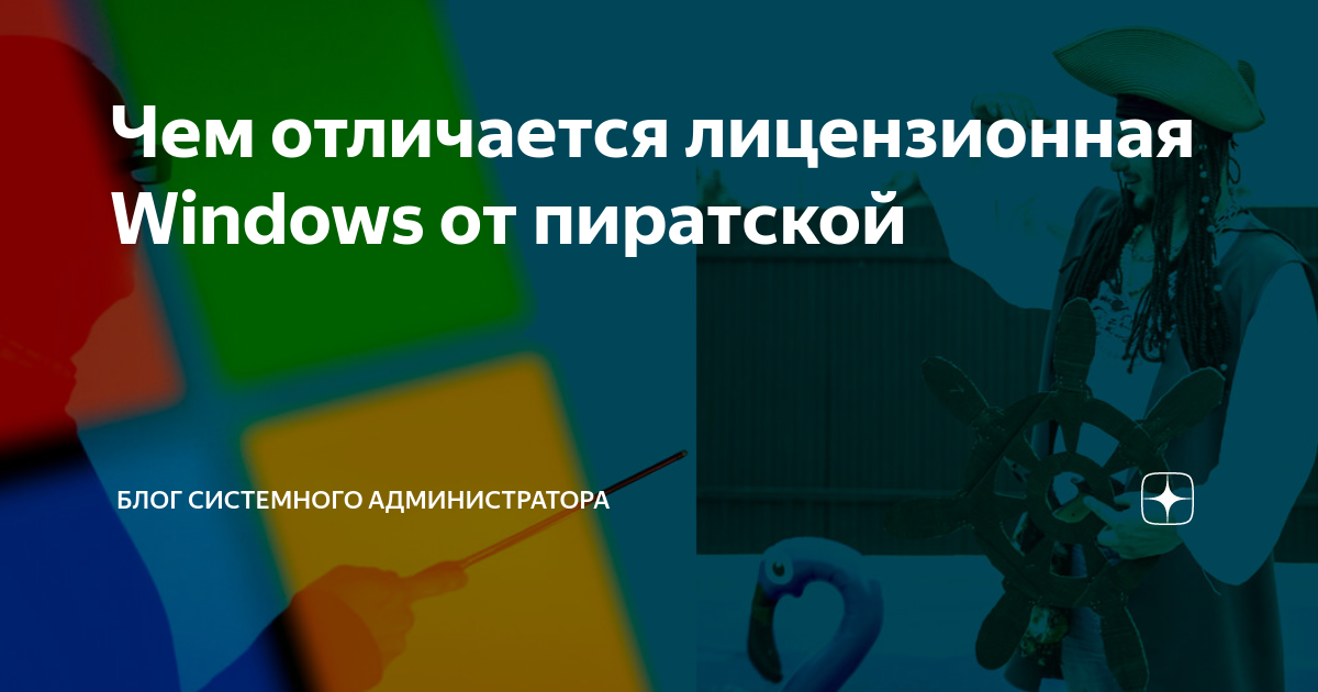 Чем отличается лицензионная windows 10 от пиратской