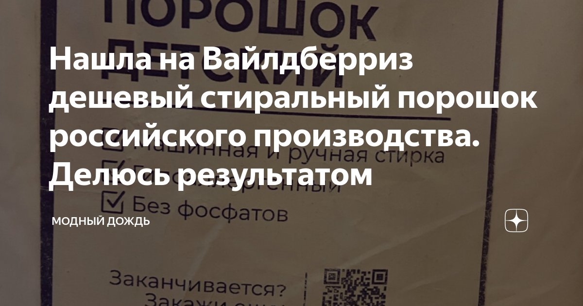 Нашла на Вайлдберриз дешевый стиральный порошок российского ...