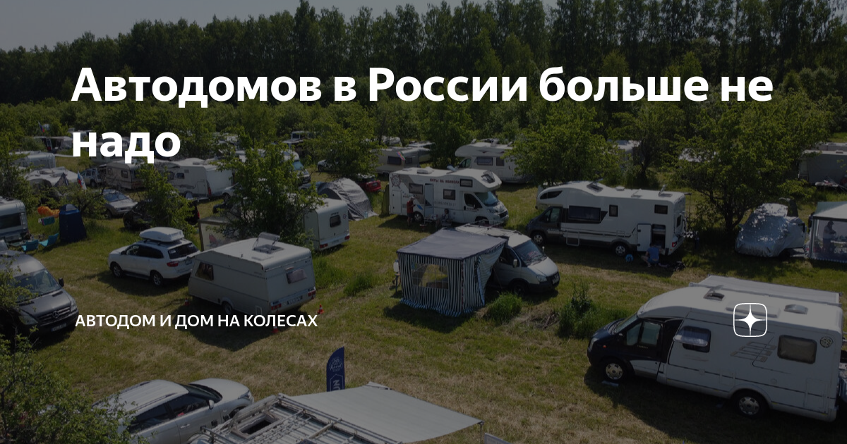 Автодомов в России больше не надо | Автодом и Дом на колесах | Дзен