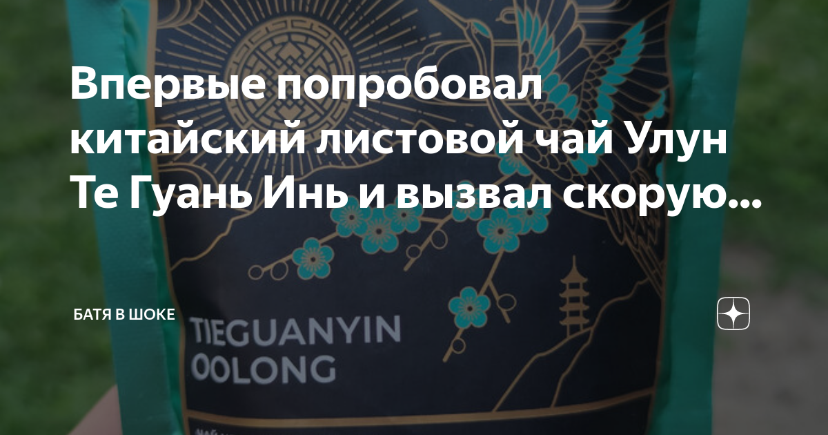 Впервые попробовал китайский листовой чай Улун Те Гуань Инь и вызвал ...