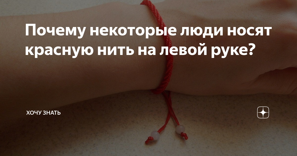 зачем нужна красная нить на руке