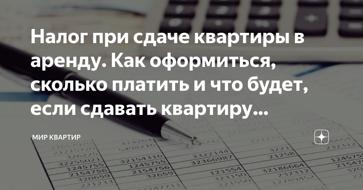 Сдача квартиры в аренду налоги как оформить