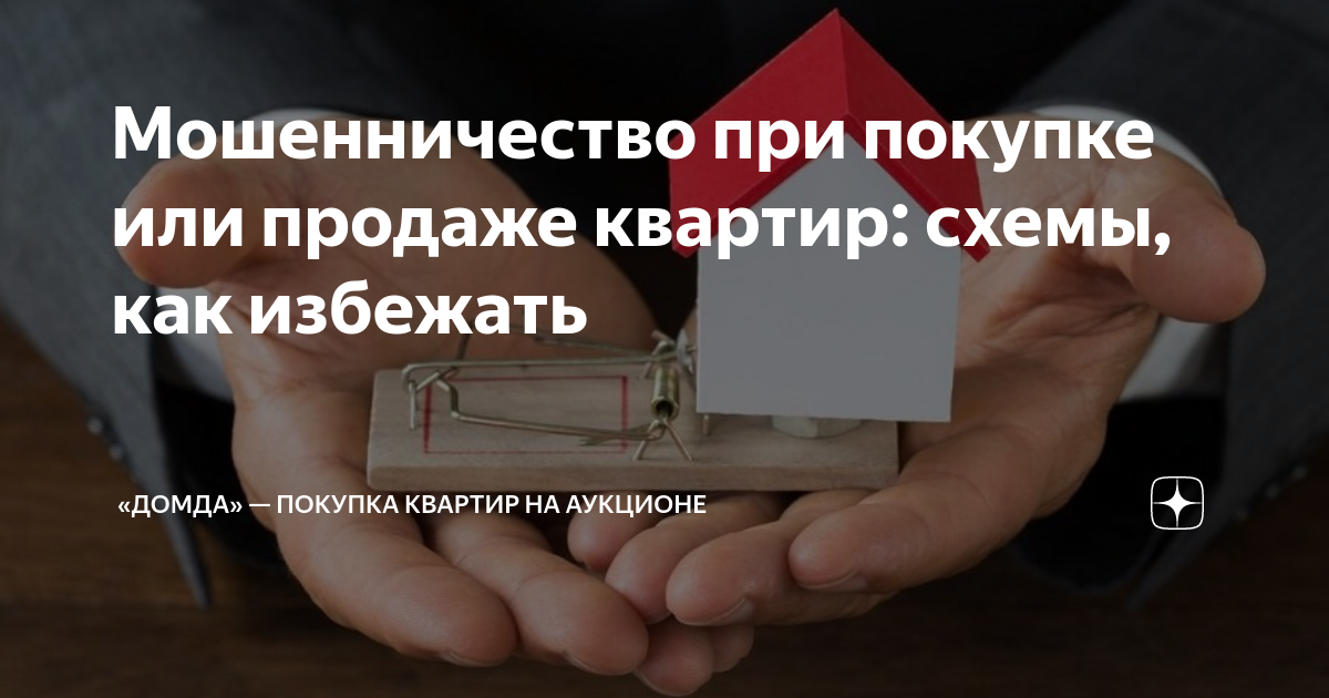 Как обманывают при покупке квартиры