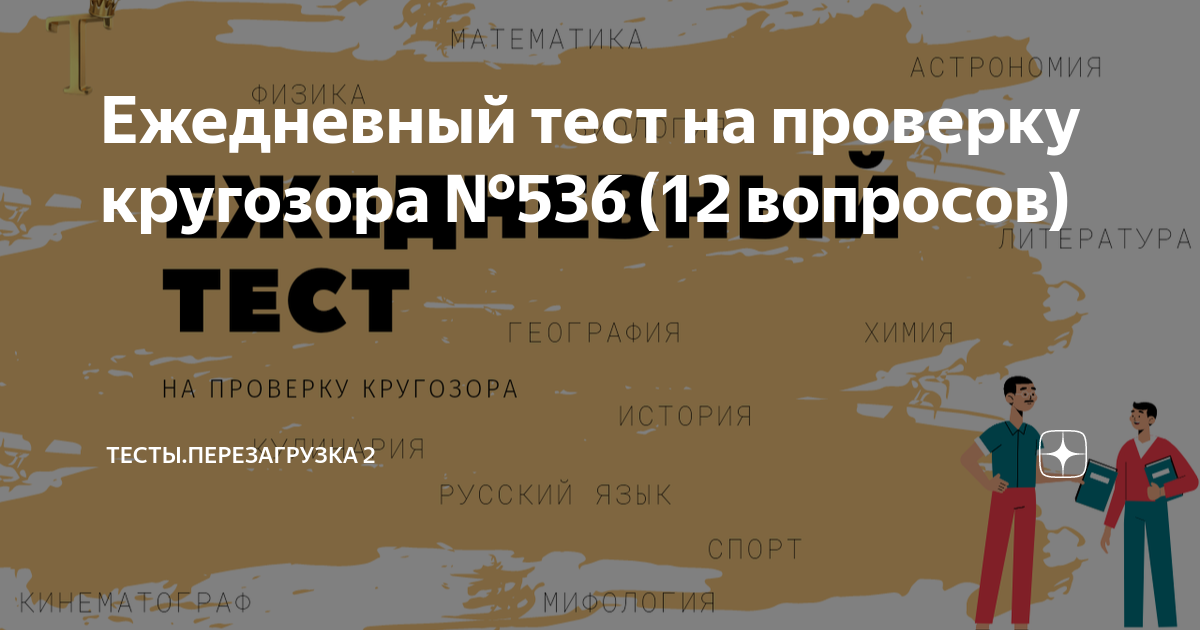 Дмитрий смекалов декларация. Ежедневный тест на кругозор. Тесты перезагрузка на дзене. Тесты перезагрузка на дзене. Ежедневный тест на проверку кругозора.