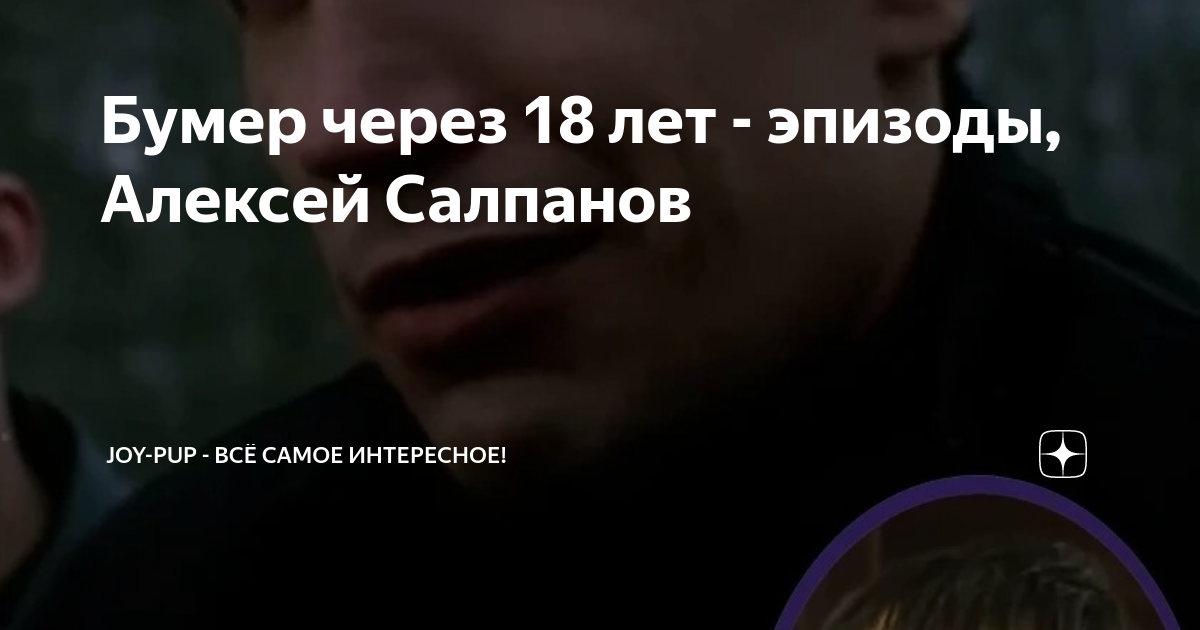 Бумер через 18 лет - эпизоды, Алексей Салпанов | Joy-Pup - всё самое ...