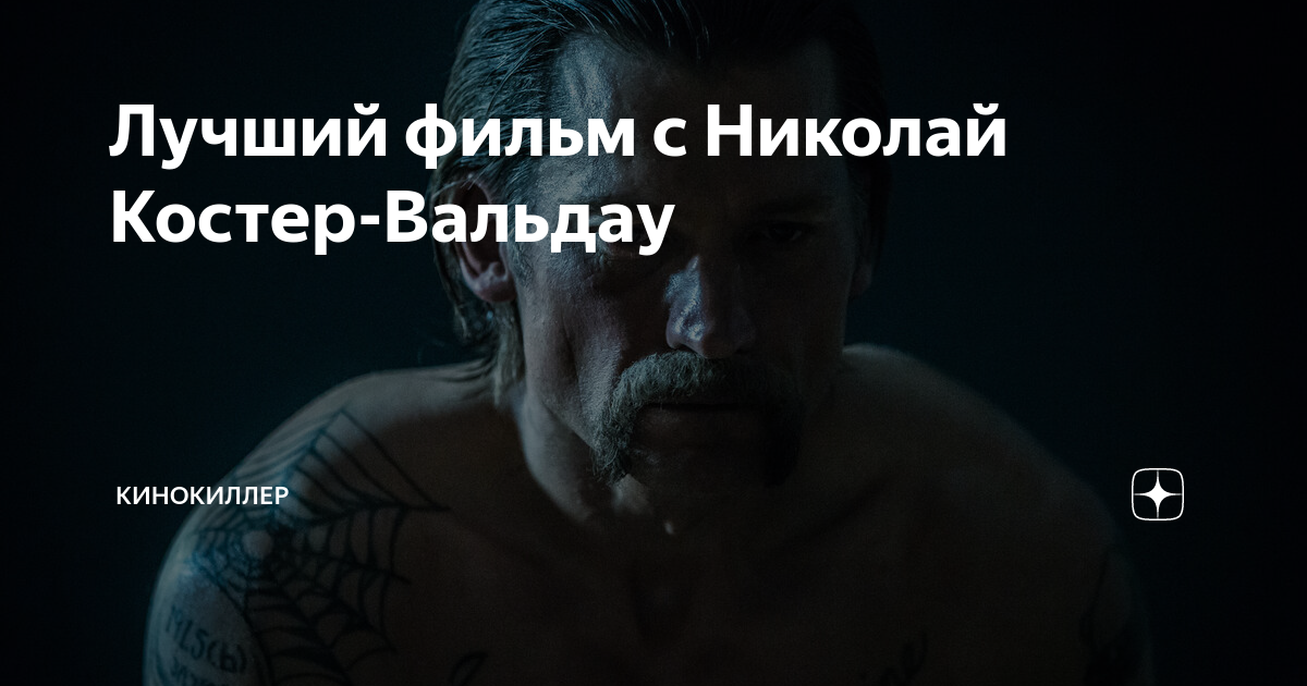 Лучший фильм с Николай Костер-Вальдау | КИНОКИЛЛЕР | Дзен