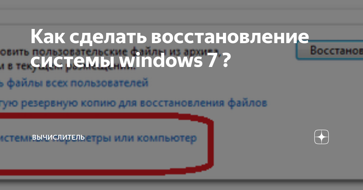 Создание резервной копии Windows 7