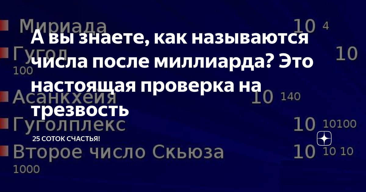 Числа идущие после миллиарда таблица А вы знаете, как называются числа после миллиарда? Это настоящая проверка на тре