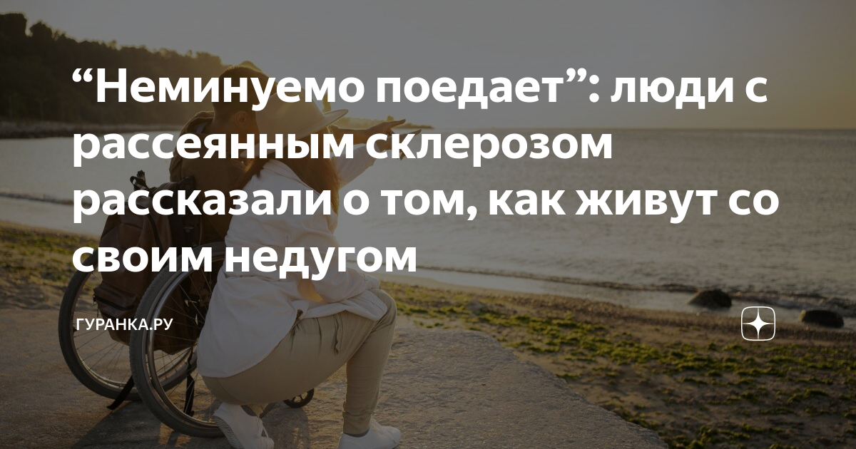 “Неминуемо поедает”: люди с рассеянным склерозом рассказали о том, как ...