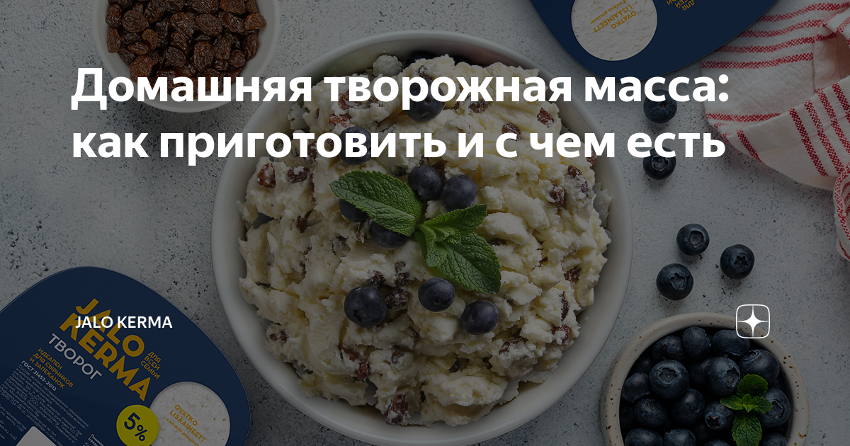 Как приготовить вкусную творожную массу: три простых рецепта