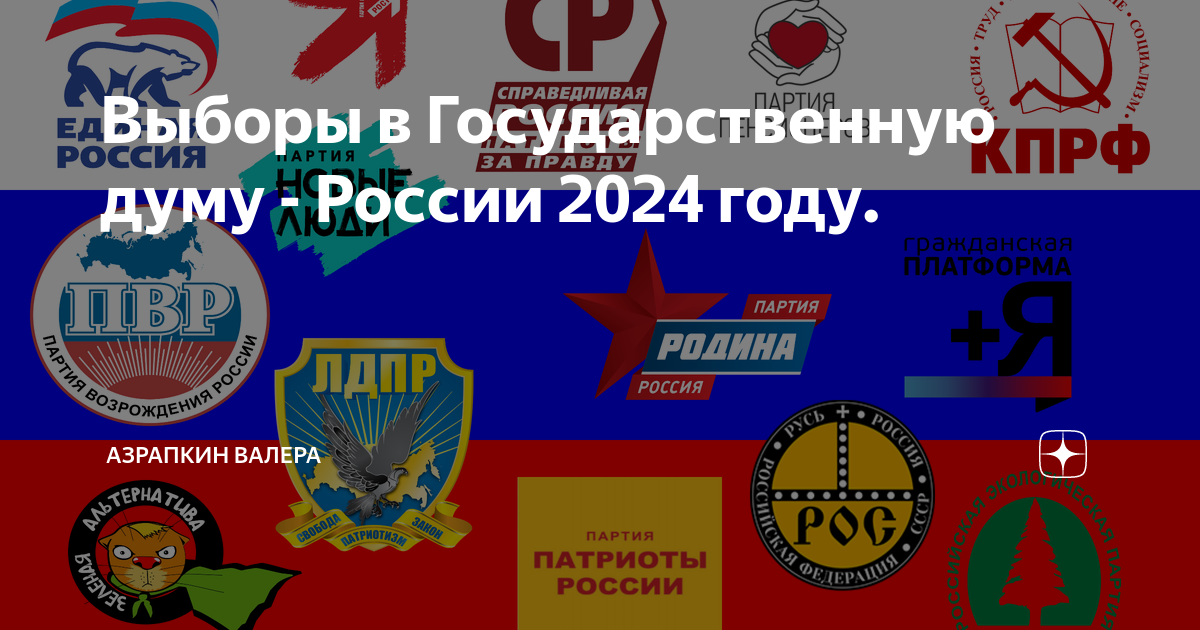 Символ выборов 2024. Выборы презентация России 2024. Логотип выборы 2024 Россия. Выборы президента России 2024 баннер. Выборы 2024 в России объявление.