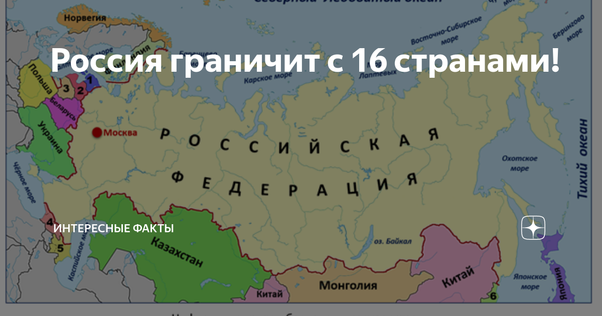 Как выглядят границы россии с другими странами Россия граничит с 16 странами! Интересные Факты Дзен