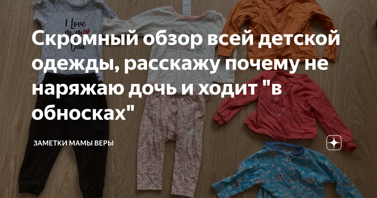 Скромный обзор всей детской одежды, расскажу почему не наряжаю дочь и ...