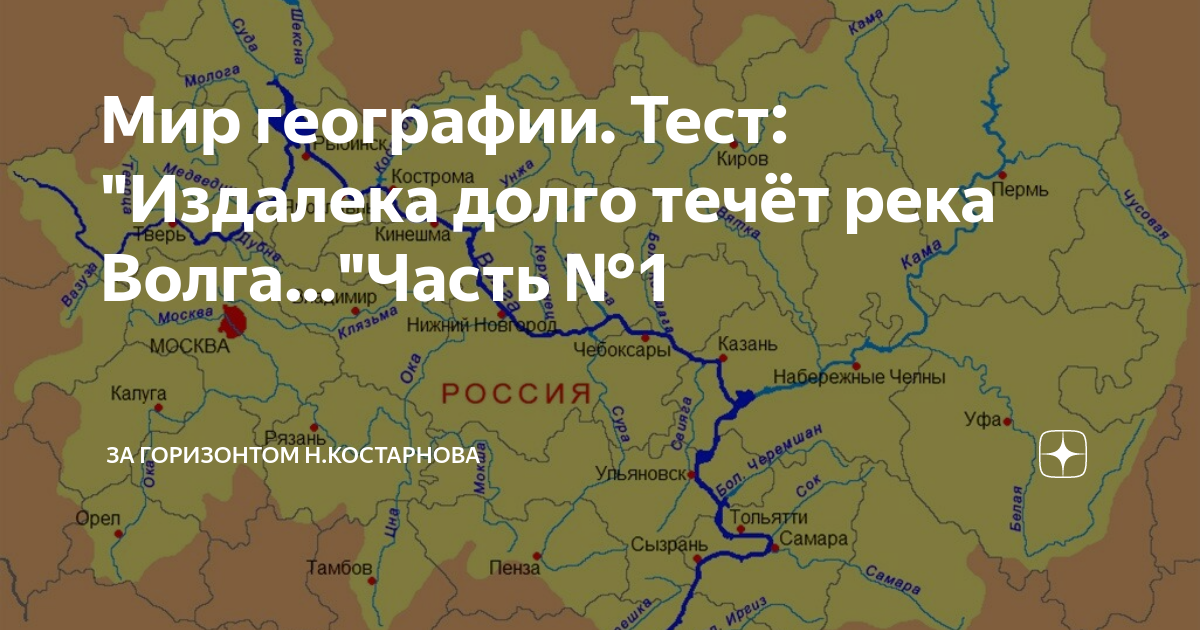 Волга издалека долго