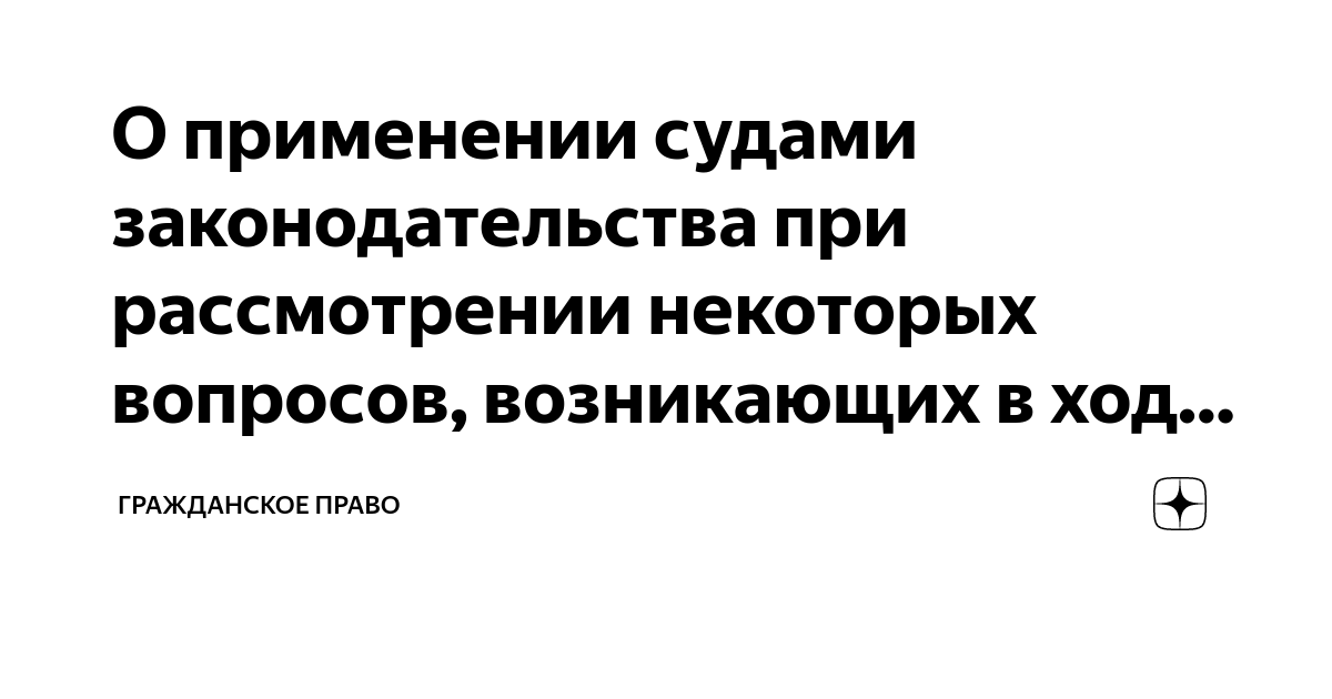 Постановление пленума о применении судами законодательства