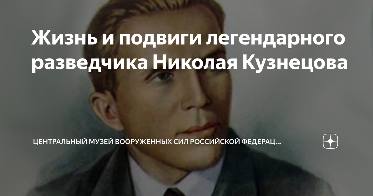 Жизнь и подвиги легендарного разведчика Николая Кузнецова | Центральный ...