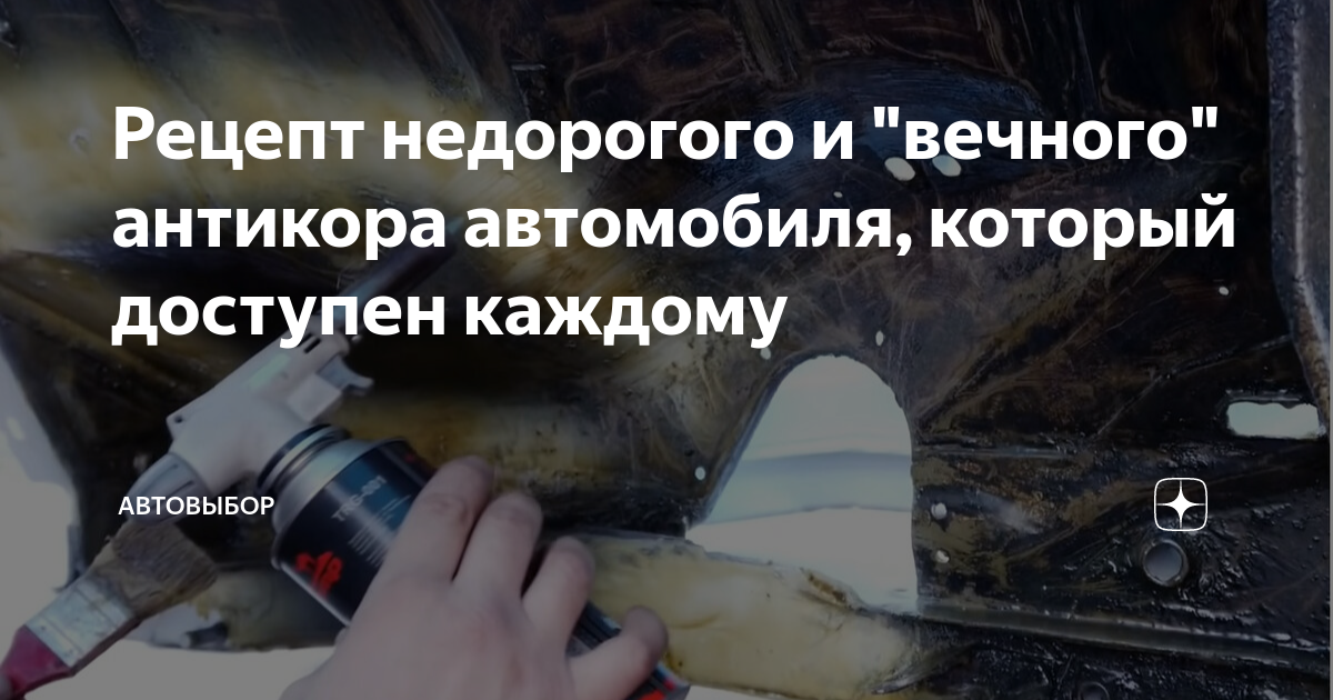 Рецепт недорогого и "вечного" антикора автомобиля, который доступен ...