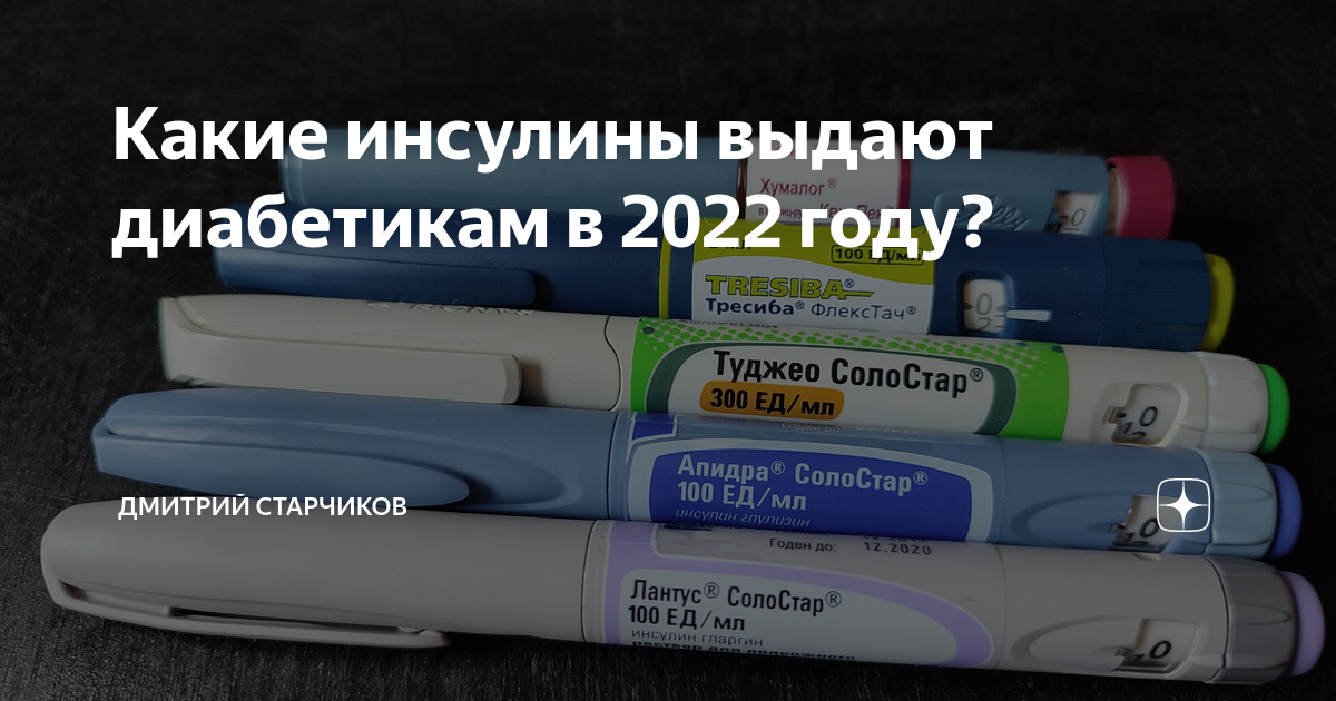Какие инсулины выдают диабетикам в 2022 году? | Дмитрий Старчиков | Дзен