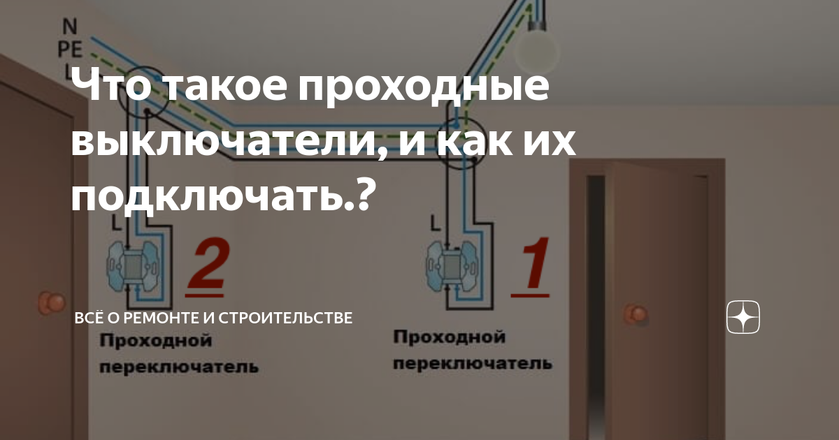 Что такое проходные выключатели, и как их подключать.? | ВСЁ о Ремонте ...