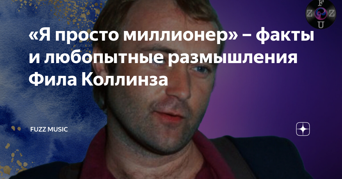 «Я просто миллионер» – факты и любопытные размышления Фила Коллинза ...