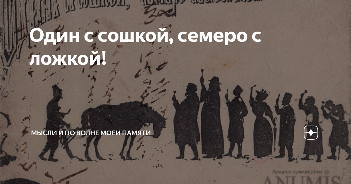 Один с сошкой семеро. Пословица один с сошкой семеро с ложкой. Открытка один с сошкой семеро с ложкой. Семеро с ложкой один с сошкой карикатура. Открытка один с сошкой семеро с ложкой.