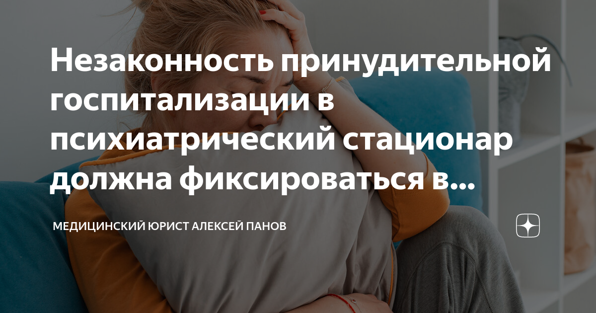 Принудительная госпитализация в психиатрический стационар