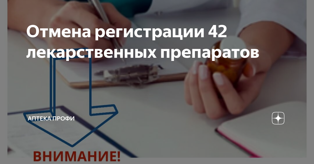 Отмена регистрации 42 лекарственных препаратов | АПТЕКА ПРОФИ | Дзен