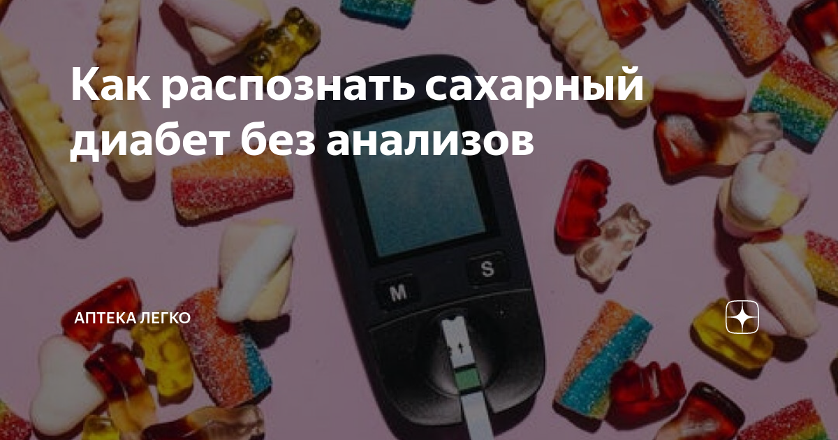 как узнать есть ли сахарный диабет без анализов