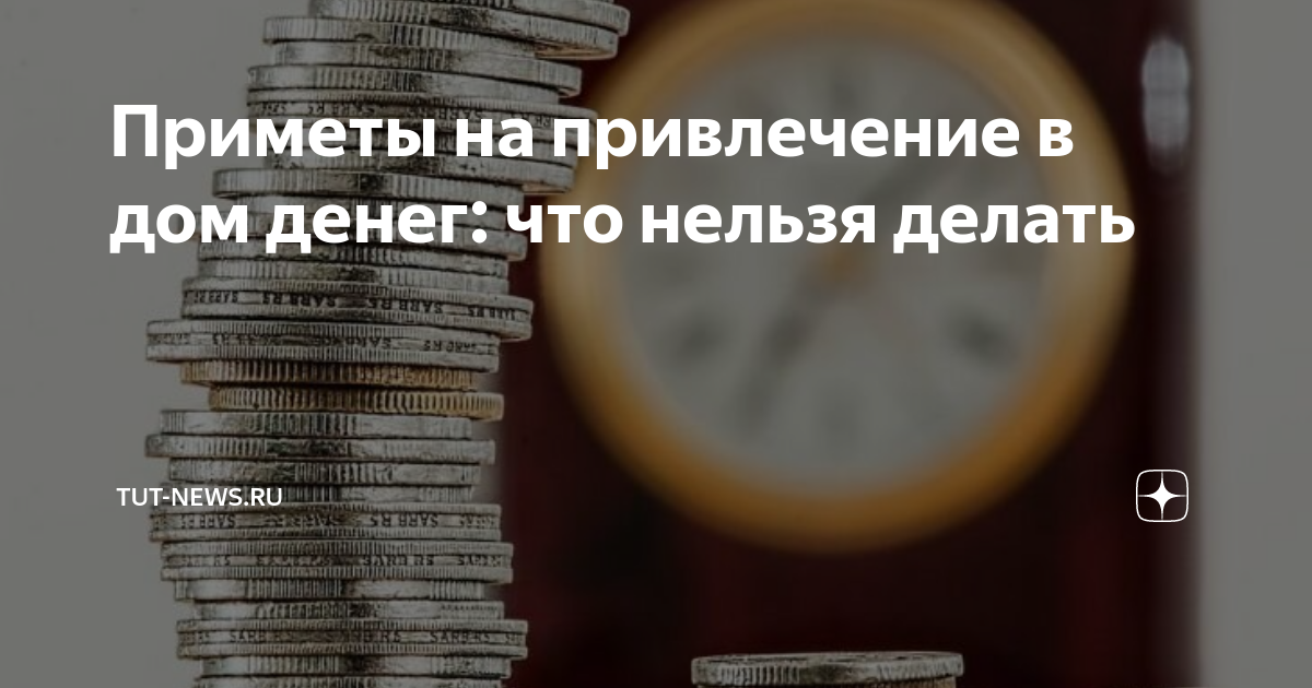 Приметы хранить деньги дома приметы. Приметы хранить деньги дома приметы