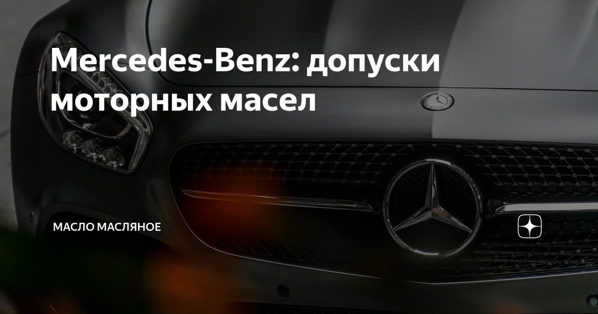 Mercedes-Benz: допуски моторных масел | Масло Масляное | Дзен