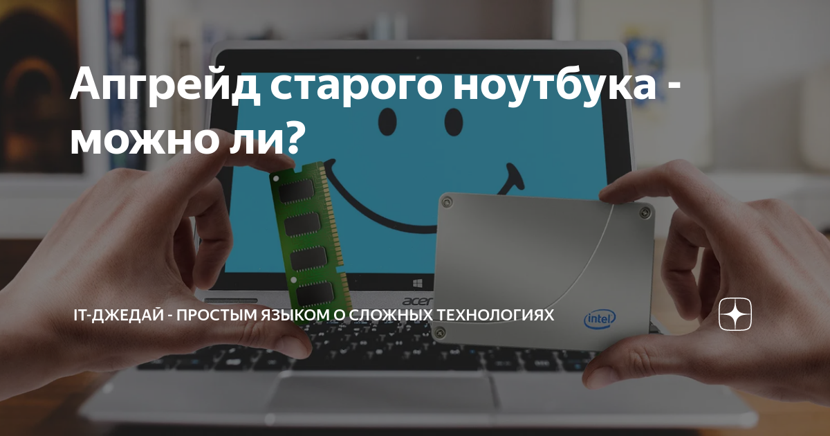 Апгрейд старого ноутбука - можно ли? | IT-джедай - простым языком о ...