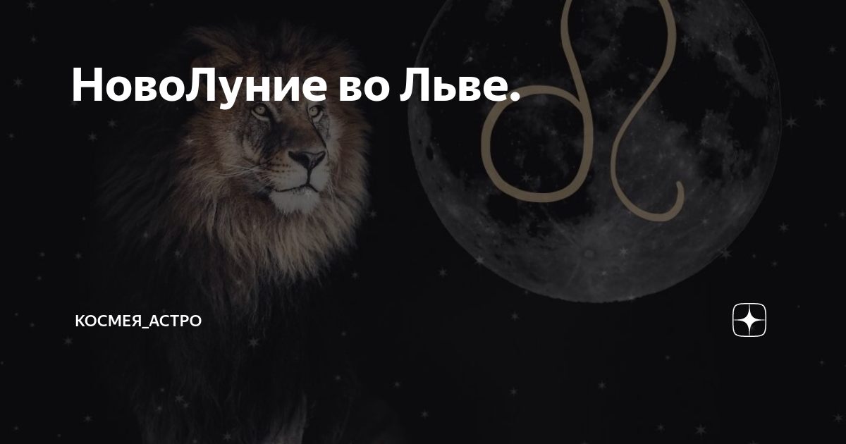 Новолуние во льве 2024 август. Новолуние во льве. Новолуние во льве. Новолуние во льве. Новолуние во льве 2024 август.
