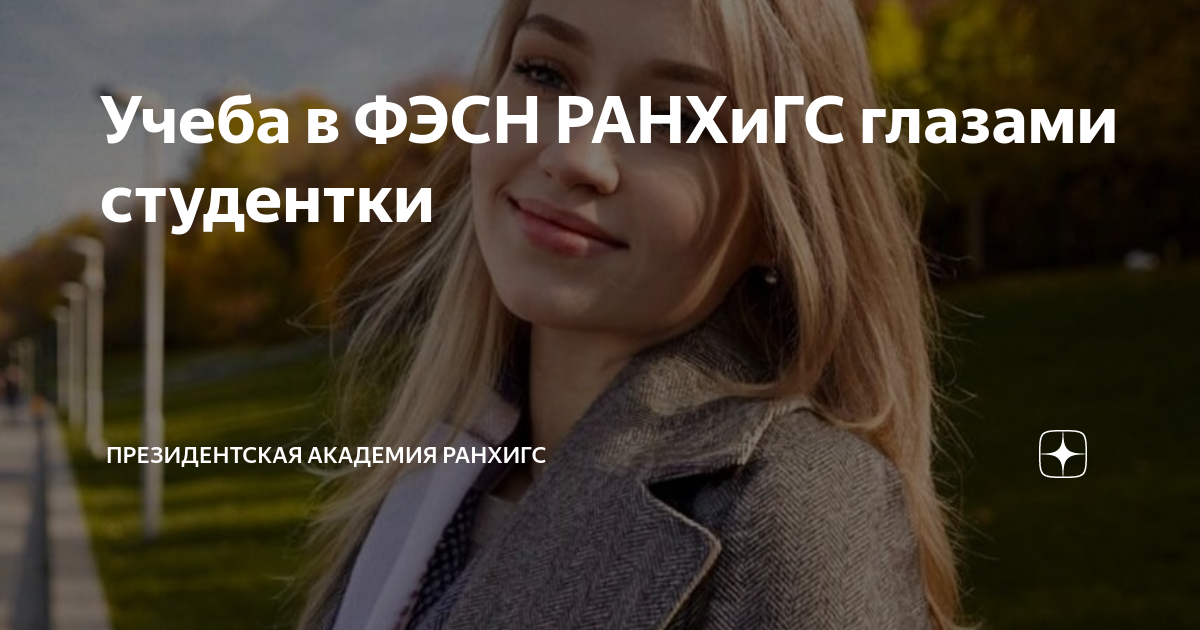Учеба в ФЭСН РАНХиГС глазами студентки | Президентская академия | Дзен