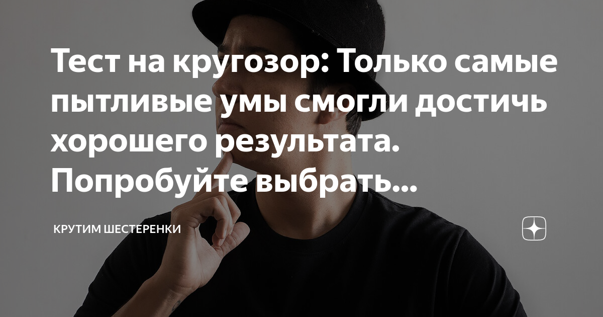 Тест на кругозор: Только самые пытливые умы смогли достичь хорошего ...