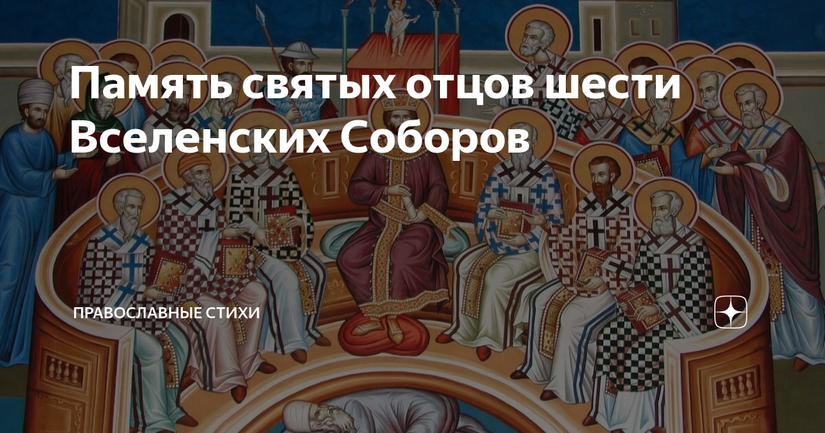 Память святых отцов семи вселенских соборов картинки