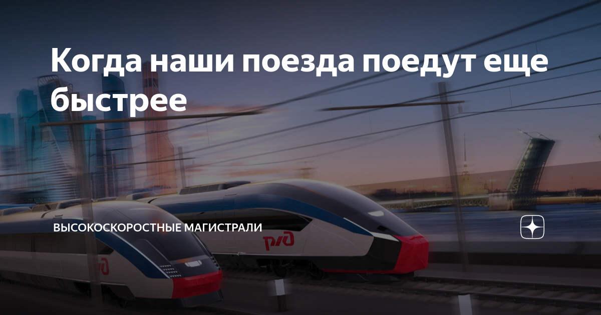 максимальная скорость поезда в россии