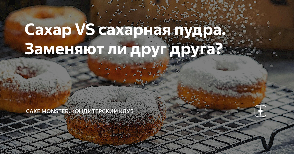 Рецепт: Сахарная пудра в домашних условиях, не хуже магазинной - как сделать за 